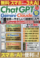 無料！スマホで使える3大AI ChatG