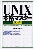 UNIX本格マスター 基礎編