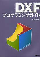 DXFプログラミングガイド