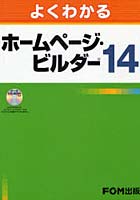 【クリックで詳細表示】よくわかるホームページ・ビルダー14