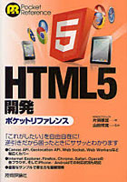 【クリックで詳細表示】HTML5開発ポケットリファレンス