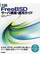実践FreeBSDサーバ構築・運用ガイド