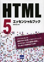 【クリックで詳細表示】HTML5エッセンシャルブック