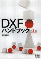 DXFハンドブック