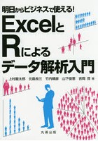 【クリックで詳細表示】ExcelとRによるデータ解析入門 明日からビジネスで使える！