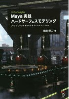 DMM.com [Maya実践ハードサーフェスモデリング CG Pro Insights 