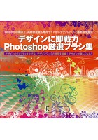 【クリックでお店のこの商品のページへ】デザインに即戦力Photoshop厳選ブラシ集 Webから印刷まで、高解像度版も専用サイトからダウンロードで最新版を提供 デザインのクオリティを上げる！デザインワークの時間を短縮！デザインが楽しくなる！