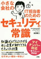 【クリックで詳細表示】小さな会社のIT担当者のためのセキュリティの常識