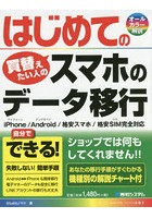 【クリックで詳細表示】はじめてのスマホのデータ移行