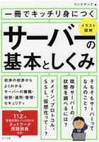 一冊でキッチリ身につくサーバーの基本としくみ イラスト図解