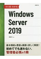 【クリックで詳細表示】ひと目でわかるWindows Server 2019