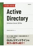 【クリックで詳細表示】ひと目でわかるActive Directory Windows Server 2019版