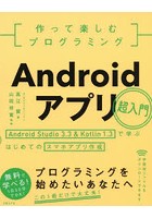 【クリックで詳細表示】作って楽しむプログラミングAndroidアプリ超入門 Android Studio 3.3 ＆ Kotlin 1.3で学ぶはじめてのスマホアプリ作成