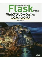 DMM.com [PythonフレームワークFlaskで学ぶWebアプリケーションのしくみとつくり方] 本・コミック通販