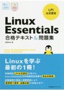 Linux Essentials合格テキスト&問題集 LPI公式認定