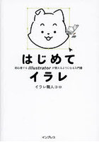 はじめてイラレ 初心者でもIllustratorが使えるようになる入門書