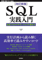 SQL実践入門 高速でわかりやすいクエリの書き方