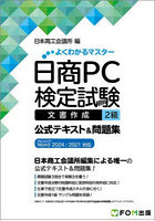 日商PC検定試験文書作成2級公式テキスト&問題集