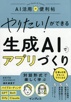 やりたい!ができる生成AIでアプリづくり 仕事&日常がもっとラクになる