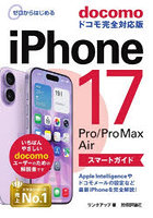 ゼロからはじめるiPhone17Pro/Pro Max Airスマートガイドdocomoドコモ完全対応版