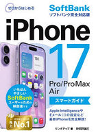 ゼロからはじめるiPhone17Pro/Pro Max AirスマートガイドSoftBankソフトバンク完全対応版