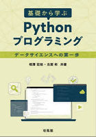 基礎から学ぶPythonプログラミング データサイエンスへの第一歩