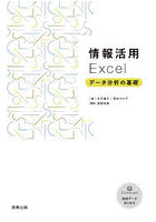 情報活用Excel データ分析の基礎