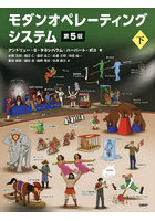 モダンオペレーティングシステム 下