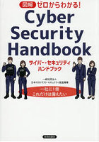 サイバー・セキュリティハンドブック