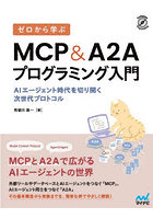 ゼロから学ぶMCP&A2Aプログラミング入門 AIエージェント時代を切り開く次世代プロトコル