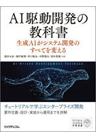 AI駆動開発の教科書 生成AIがシステム開発のすべてを変える