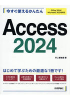 今すぐ使えるかんたんAccess2024