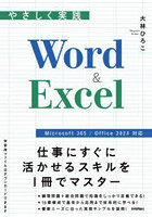 やさしく実践Word & Excel