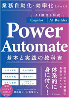業務自動化・効率化をかなえるPower Automate基本と実践の教科書