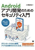 Androidアプリ開発のためのセキュリティ入門 体験して学ぶ16の脆弱性とその対策