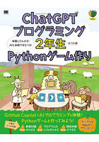 ChatGPTプログラミング2年生Pythonゲーム作り 体験してわかる！AIと会話でまなべる！