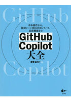 GitHub Copilot大全 基本操作から、開発シーン別の活用ノウハウ、最新機能まで