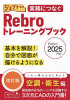 実務につなぐRebroトレーニングブック 基本を解説！自分で図面が描けるようになる