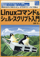 Linuxコマンド&シェル・スクリプト入門 基本のHello World!からセンサ・データ取得/作業自動化/ネットワーク連携/ホーム・サーバ作成まで手のひらサイズのコンピュータ「ラズベリー・パイ」で学ぶ