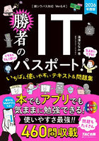 勝者のITパスポート！いちばん使いやすいテキスト＆問題集 2026年度版