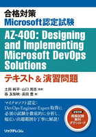 合格対策Microsoft認定試験AZ-400:Designing and Implementing Microsoft DevOps Solutionsテキスト＆演習問題
