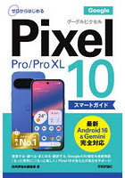 ゼロからはじめるGoogle Pixel10/10Pro/10Pro XLスマートガイド