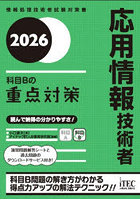 応用情報技術者科目Bの重点対策 2026