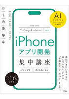 iPhoneアプリ開発集中講座 iOS 26 Xcode 26 AIアシスタント（Coding Assistant）も解説