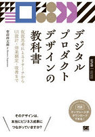 デジタルプロダクトデザインの教科書 仮説思考によるリサーチからUI設計・効果測定・改善まで