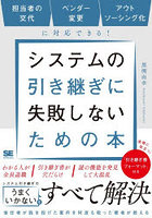 システムの引き継ぎに失敗しないための本 担当者の交代ベンダー変更アウトソーシング化に対応できる！