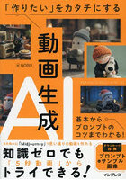 「作りたい」をカタチにする動画生成AI 基本からプロンプトのコツまでわかる！