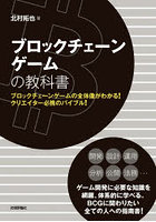 ブロックチェーンゲームの教科書 ブロックチェーンゲームの全体像がわかる！クリエイター必携のバイブル！
