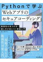 Pythonで学ぶWebアプリのセキュアコーディング 脆弱性の見つけ方・直し方が身につく実践入門