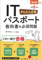 かんたん合格ITパスポート教科書＆必須問題 令和8年度